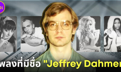 5 เพลงฮิตของนักร้องดังระดับโลก ที่มีชื่อฆาตกรต่อเนื่อง “Jeffrey Dahmer” อยู่ในเนื้อเพลง