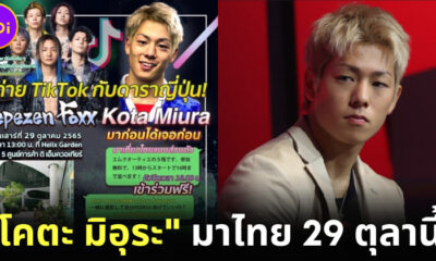 โคตะ มิอุระ เตรียมบินมาไทยรอบ 2 เพื่อถ่ายวิดีโอกับดีเจญี่ปุ่น Repezen Foxx ที่ Emquartier 29 ตุลานี้!