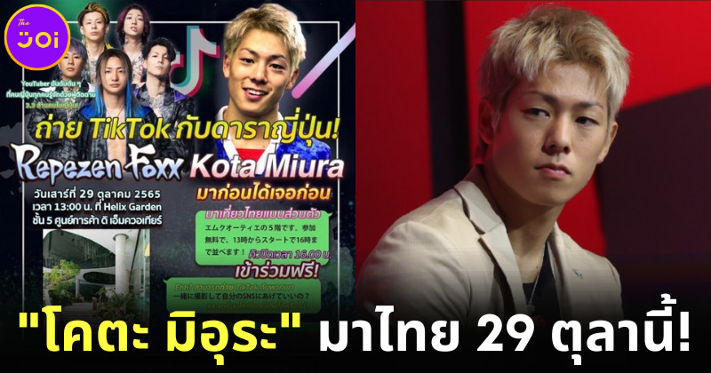 โคตะ มิอุระ เตรียมบินมาไทยรอบ 2 เพื่อถ่ายวิดีโอกับดีเจญี่ปุ่น Repezen Foxx ที่ Emquartier 29 ตุลานี้!