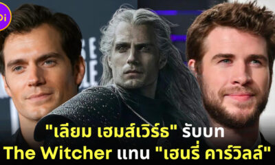 Netflix ประกาศ Liam Hemsworth รับบท The Witcher ซีซัน 4 แทน Henry Cavill