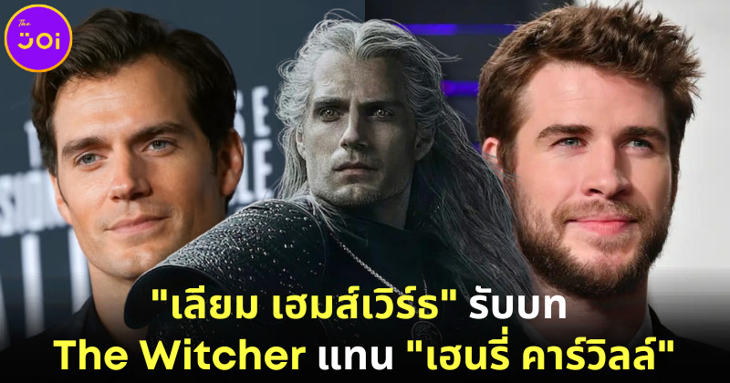 Netflix ประกาศ Liam Hemsworth รับบท The Witcher ซีซัน 4 แทน Henry Cavill