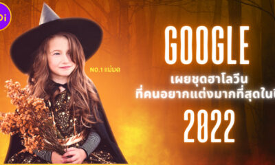"ชุดแม่มด" ขึ้นแท่นชุดฮาโลวีนที่คนอยากแต่งมากที่สุดในปี 2022 จากการค้นหาบน Google