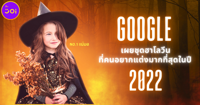 "ชุดแม่มด" ขึ้นแท่นชุดฮาโลวีนที่คนอยากแต่งมากที่สุดในปี 2022 จากการค้นหาบน Google