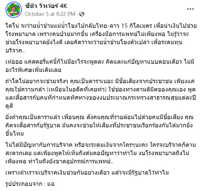 เพจโพสต์ข่าวโตโน่ ว่ายน้ำข้ามโขง