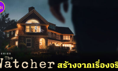 รู้หรือไม่..ซีรีส์ The Watcher คนเฝ้าดู ทาง Netflix หลอนได้ใจ เพราะสร้างจากเรื่องจริง
