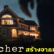 รู้หรือไม่..ซีรีส์ The Watcher คนเฝ้าดู ทาง Netflix หลอนได้ใจ เพราะสร้างจากเรื่องจริง