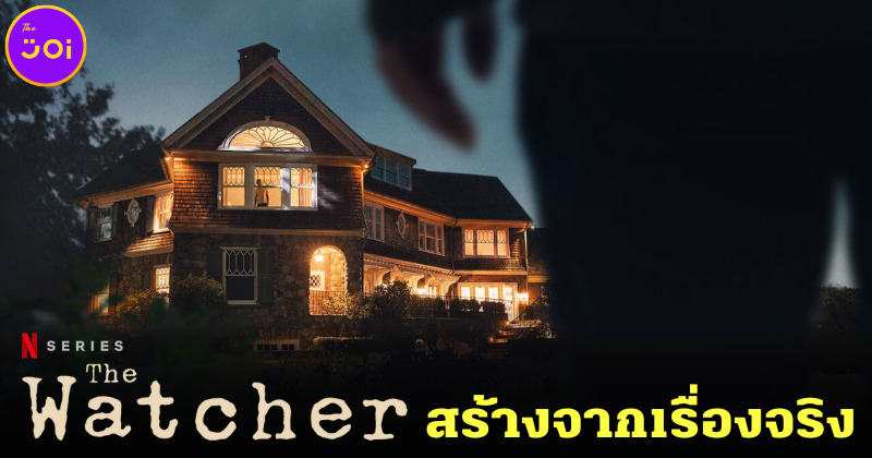 รู้หรือไม่..ซีรีส์ The Watcher คนเฝ้าดู ทาง Netflix หลอนได้ใจ เพราะสร้างจากเรื่องจริง