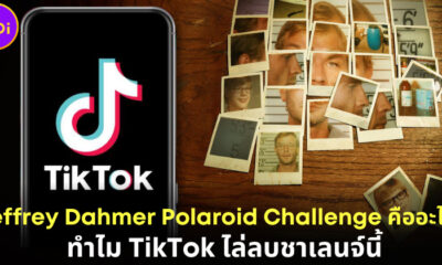 TikTok ลบคลิป Polaroid Challenge หลังชาวเน็ตแห่ค้นหาภาพถ่ายเหยื่อจริงของ “เจฟฟรีย์ ดาห์เมอร์”