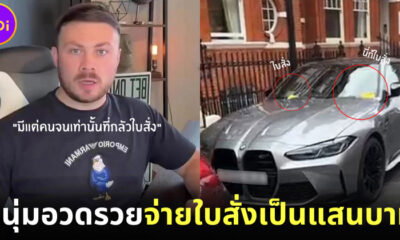 หนุ่มอังกฤษอวดรวยจอดรถผิดที่เสียค่าปรับหลักแสนบาท ลั่นมีแต่คนจนเท่านั้นที่กลัวใบสั่ง