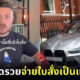 หนุ่มอังกฤษอวดรวยจอดรถผิดที่เสียค่าปรับหลักแสนบาท ลั่นมีแต่คนจนเท่านั้นที่กลัวใบสั่ง