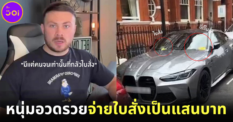 หนุ่มอังกฤษอวดรวยจอดรถผิดที่เสียค่าปรับหลักแสนบาท ลั่นมีแต่คนจนเท่านั้นที่กลัวใบสั่ง