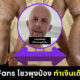 อดีตหนุ่มแบงก์ "Simon Henderson" เปิดบัญชี OnlyFans โชว์พุงยุบหนอ-พองหนอ โกยเงินเดือนละแสน!