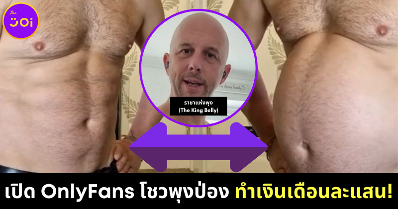 อดีตหนุ่มแบงก์ "Simon Henderson" เปิดบัญชี OnlyFans โชว์พุงยุบหนอ-พองหนอ โกยเงินเดือนละแสน!