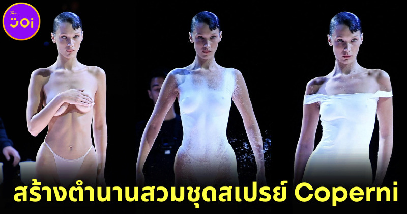 "เบลล่า ฮาดิด (Bella Hadid)" สร้างตำนานเปลือยกายสวมชุดพ่นสเปรย์ของ "คอเปอร์นี (Corponi)" ในงาน Paris Fashion Week 2023