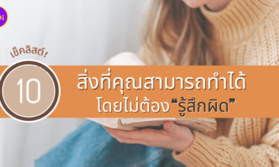 สิ่งที่คุณสามารถทำได้โดยไม่ต้องรู้สึกผิด