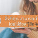 สิ่งที่คุณสามารถทำได้โดยไม่ต้องรู้สึกผิด