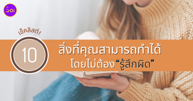 สิ่งที่คุณสามารถทำได้โดยไม่ต้องรู้สึกผิด