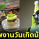 ภาพงานวันเกิดสัตว์โลก