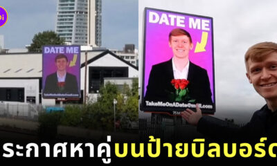 ขึ้นป้ายบิลบอร์ดหาคู่