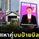 ขึ้นป้ายบิลบอร์ดหาคู่