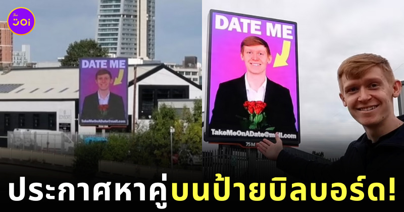 ขึ้นป้ายบิลบอร์ดหาคู่