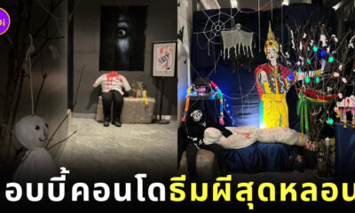 คอนโดตกแต่งล็อบบี้ต้อนรับวันฮาโลวีน