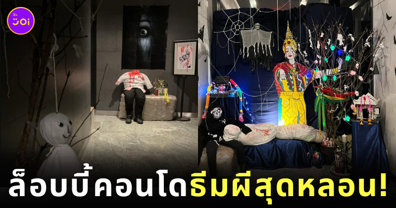 คอนโดตกแต่งล็อบบี้ต้อนรับวันฮาโลวีน