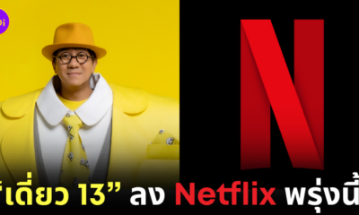 เดี่ยว 13 Netflix