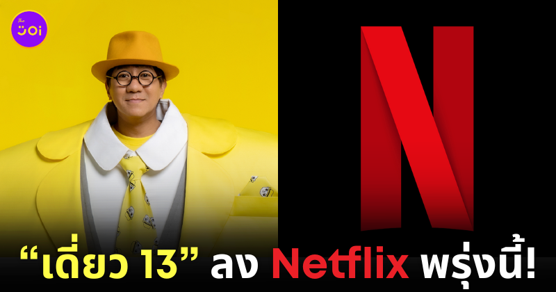 เดี่ยว 13 Netflix