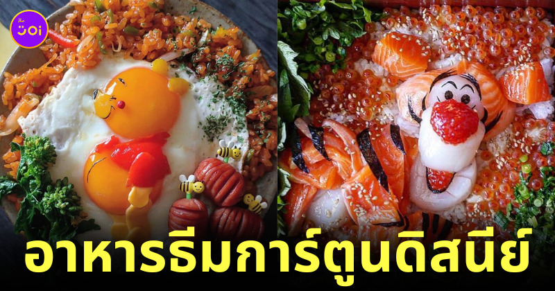 ภาพอาหารธีมการ์ตูนดิสนีย์