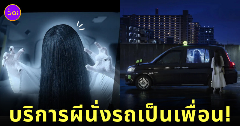 Sadako Taxi ฮาโลวีนญี่ปุ่น