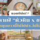 คาเฟ่หัวหิน ชะอำ