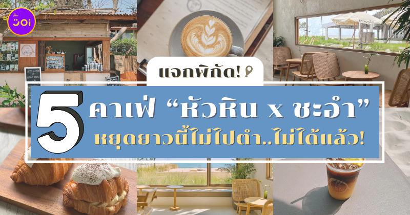 คาเฟ่หัวหิน ชะอำ