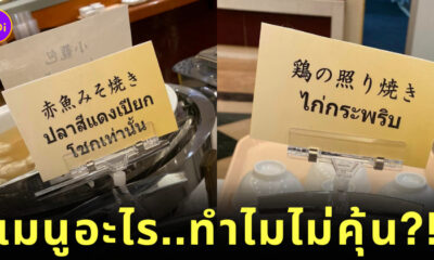 แปลชื่อเมนูอาหารภาษาไทยสุดแปลก