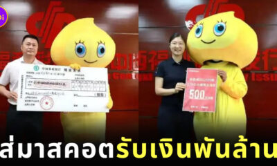 ชายชาวจีนถูกหวยพันล้าน ใส่ชุดมาสคอตไปรับเงิน