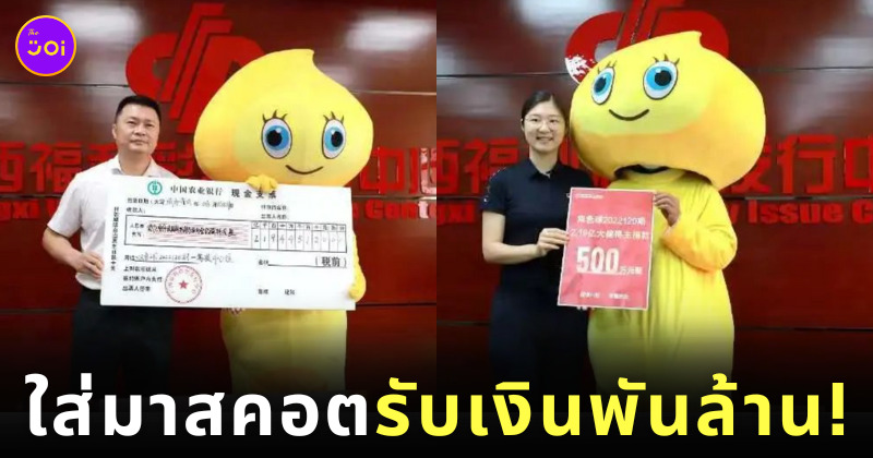 ชายชาวจีนถูกหวยพันล้าน ใส่ชุดมาสคอตไปรับเงิน