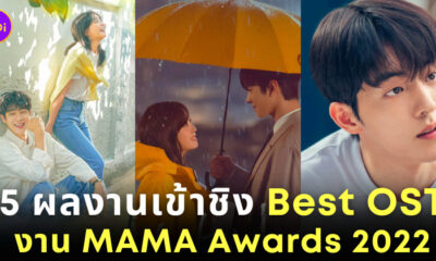 รายชื่อผู้เข้าชิง Best OST งาน MAMA Awards 2022