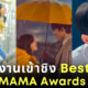 รายชื่อผู้เข้าชิง Best OST งาน MAMA Awards 2022