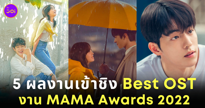 รายชื่อผู้เข้าชิง Best OST งาน MAMA Awards 2022