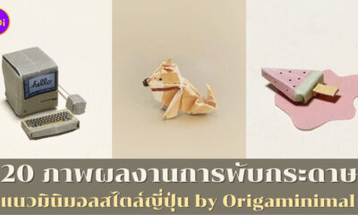 ภาพผลงานการพับกระดาษสุดมินิมอลสไตล์ญี่ปุ่น by Origaminimal