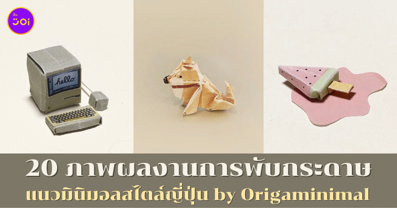 ภาพผลงานการพับกระดาษสุดมินิมอลสไตล์ญี่ปุ่น by Origaminimal