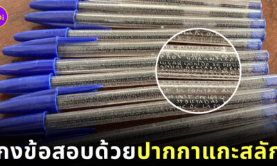 โกงข้อสอบ ปากกาแกะสลักคำตอบ