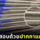 โกงข้อสอบ ปากกาแกะสลักคำตอบ
