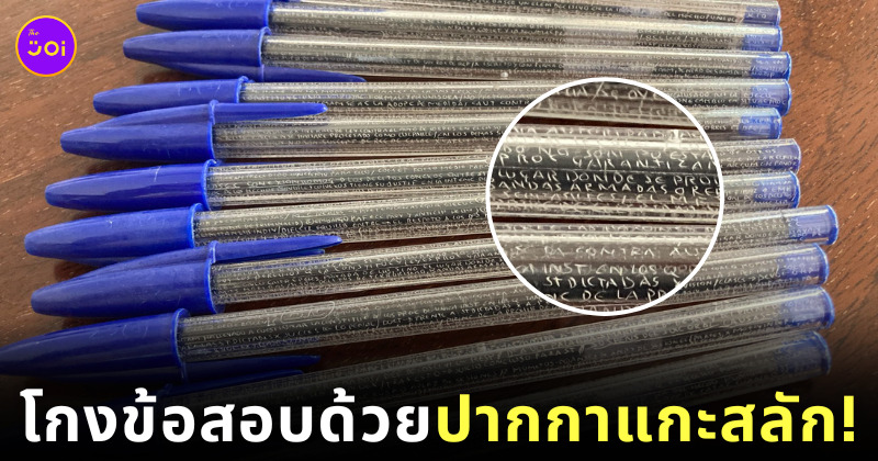 โกงข้อสอบ ปากกาแกะสลักคำตอบ