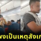 หนุ่มฟิลิปปินส์เดินขายอาหารบนเครื่องบิน