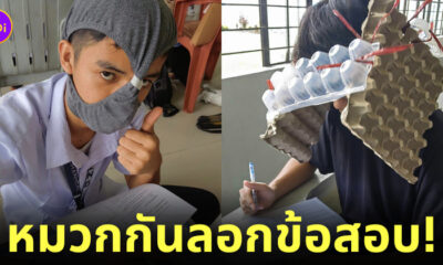 หมวกกันลอกข้อสอบ