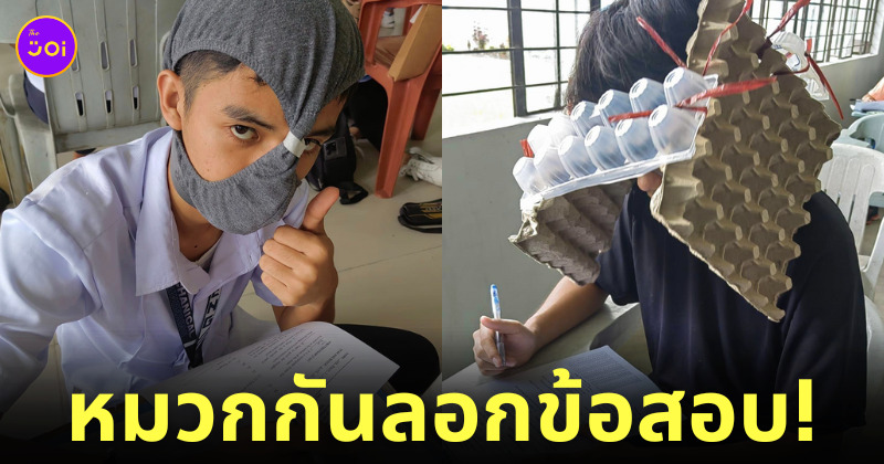 หมวกกันลอกข้อสอบ