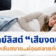 เสียงดนตรีผ่อนคลาย ฟังแล้วหลับสบาย youtube