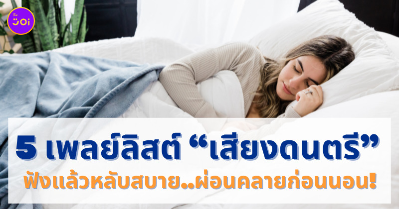 เสียงดนตรีผ่อนคลาย ฟังแล้วหลับสบาย youtube
