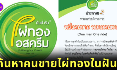 ไอศครีมไผ่ทอง ของแท้